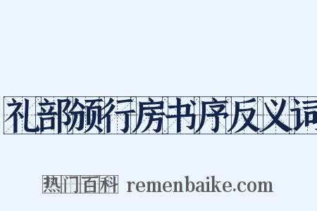 礼部颁行房书序反义词是什么意思的图片
